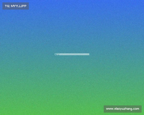 CBA比赛中罚球得分的重要性及其对比赛走势的深远影响分析 CBA比赛中罚球得分的重要性及其对比赛走势的深远影响分析