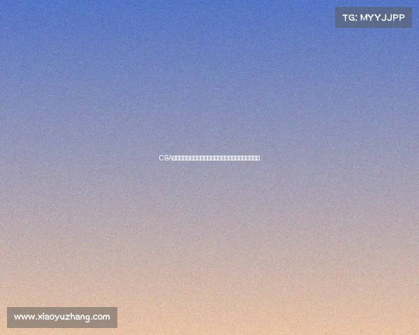 CBA比赛中罚球得分的重要性及其对比赛走势的深远影响分析