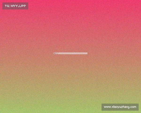 CBA比赛中罚球得分的重要性及其对比赛走势的深远影响分析