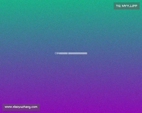 CBA洲际赛激战正酣 亚洲顶级篮球俱乐部争霸战精彩纷呈