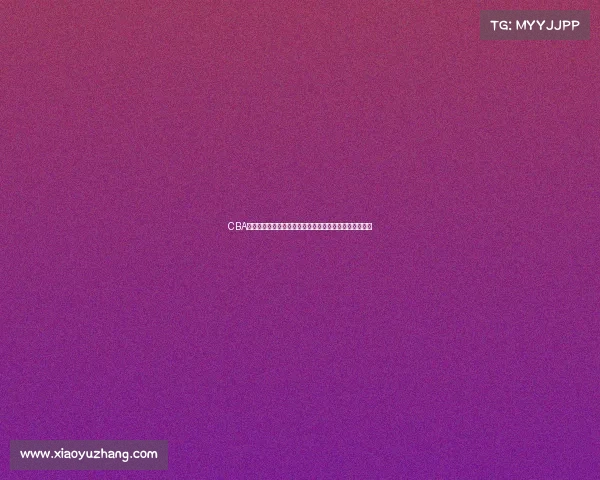 CBA比赛中罚球得分的重要性及其对比赛走势的深远影响分析