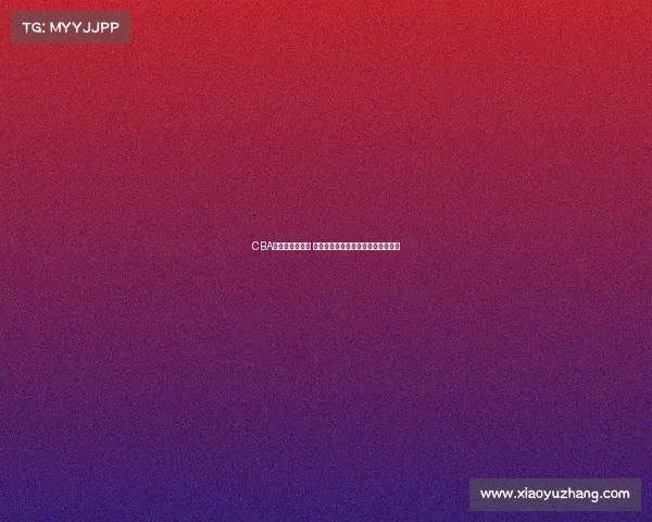 CBA洲际赛激战正酣 亚洲顶级篮球俱乐部争霸战精彩纷呈